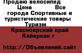 Продаю велосипед b’Twin › Цена ­ 4 500 - Все города Спортивные и туристические товары » Туризм   . Красноярский край,Кайеркан г.